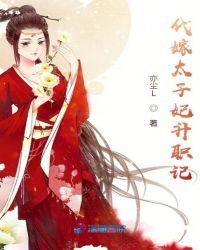 太子妃升职记2
