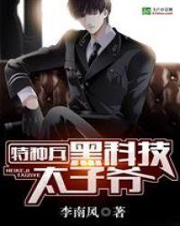 特种兵黑科技太子爷