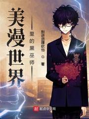 美漫世界里的黑巫师txt书包网八零