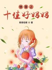 快穿之十佳好妈妈全文