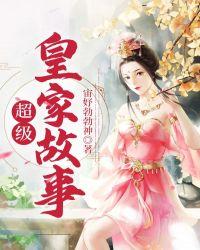 皇家花园故事