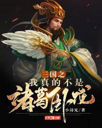 三国之我真不是诸葛卧龙飞卢
