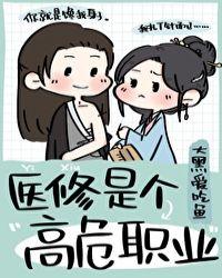 医修是个高危职业笔趣阁