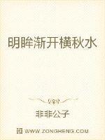明眸渐开横秋水是什么生肖