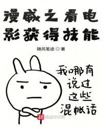 我在漫威看电影获得技能