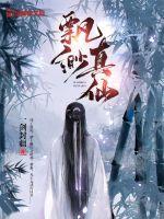 飘渺真仙txt
