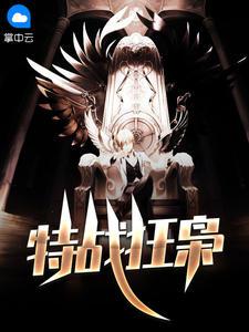 特战狂枭萧晨苏晴特战狂枭萧晨苏晴