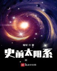 太阳系史前星际大战