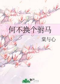 何不换个驸马 棠与心
