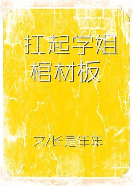 扛起学姐棺材板长是年年笔趣阁