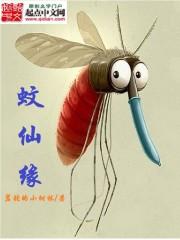 蚊仙缘txt