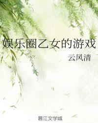 娱乐圈乙女的游戏 百度