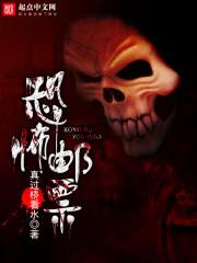 恐怖邮票txt八零