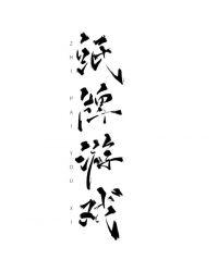 纸牌游戏(无限)朝陵不夜格格