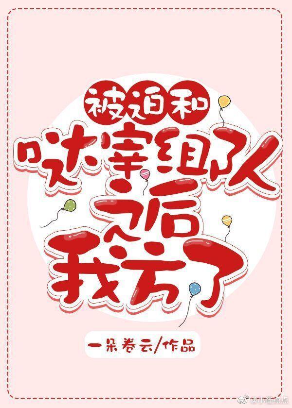 被迫追求哒宰之后格格党