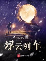浮云列车校对TXT
