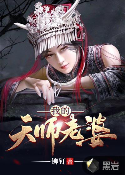 人口普查我的天师身份被曝光了