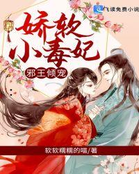 邪王蚀宠小毒妃