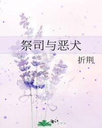 祭司与恶犬 作者折荆
