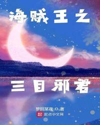 海贼王之三目邪君全文免费
