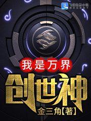我是万界创世神txt