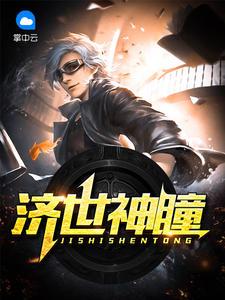 济世神瞳不吃鱼的猫儿全文免费