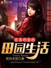 在美利坚的田园生活 第13章