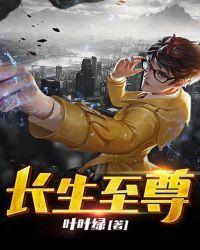 长生至尊奶爸
