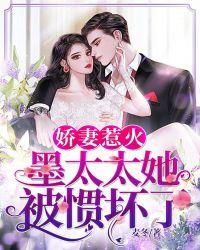 墨太太她被惯坏了女主逃婚回归是哪集