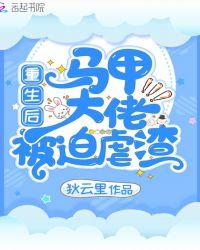 重生团宠马甲大佬太a了免费阅读