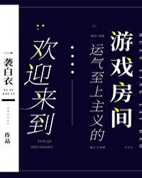 欢迎来到运气至上主义的游戏房间笔趣阁