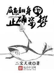 咸鱼翻身的正确姿势好看吗
