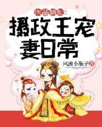 医品嫡妃摄政王宠妻日常txt