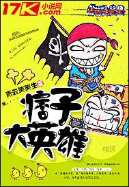 痞子大英雄 顶点