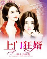 上门狂婿(又名无敌神婿 龙王殿 ) 最新章节 无弹窗