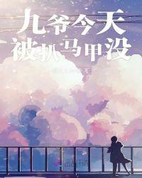 九爷今天掉马甲了吗正版阅读
