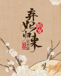 弃妃归来