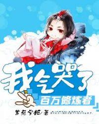 我气哭了百万修炼者漫画免费阅读