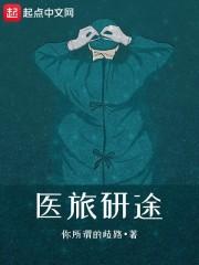 医旅研途 军婚网