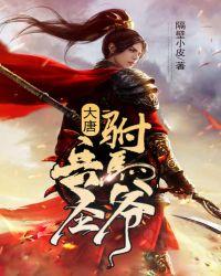 大唐兵圣驸马爷免费