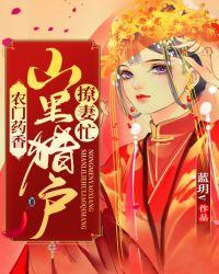 农门药香山里汉撩妻忙
