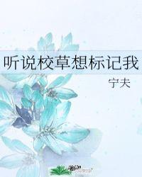 听说校草想标记我在线阅读