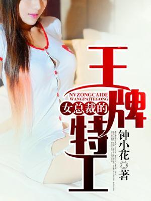 女总裁的王牌特工神风