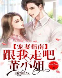 宠妻指南跟我走吧