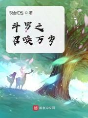 斗罗之召唤万岁 txt