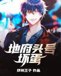 地府头号坏蛋人物介绍