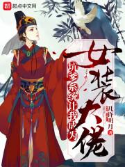 坑爹系统让我成为女装大佬免费阅读