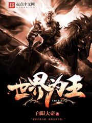 综漫世界我为王txt
