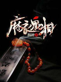 爷爷给我结阴婚主角姓孟