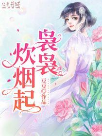 袅袅炊烟升起是哪首歌词